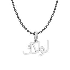 Arapça Kolye - 18 ayar beyaz altın kolye (15 karakterli times new roman, 40 cm gümüş rolo zincir) #1dbc2dl