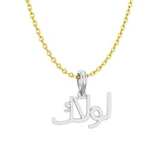 Arapça Kolye - 14 ayar beyaz altın kolye (15 karakterli times new roman, 40 cm altın rolo zincir) #1hkuw97